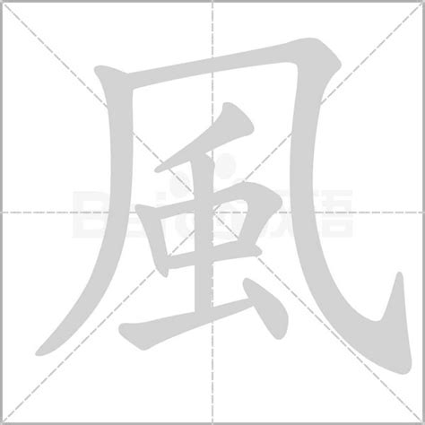 跟風有關的字|帶「風」字的成語。與「風」有關的四字成語都在這。